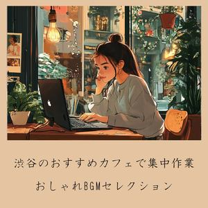 渋谷カフェモーニングの心地よい音楽 (渋谷ジャズ)