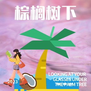 棕榈树下