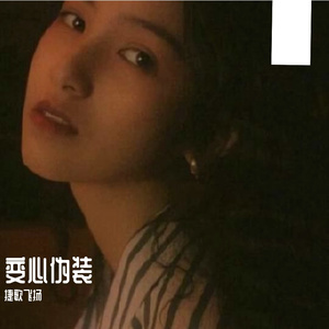 变心伪装 伴奏