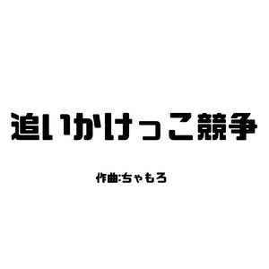 追いかけっこ競争
