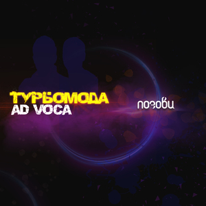 Позови (Extended)