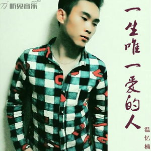 一生唯一爱的人 (正式版)