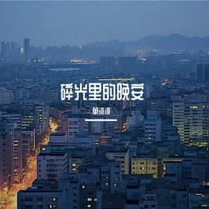 碎光里的晚安 伴奏