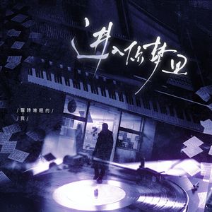进入你梦里