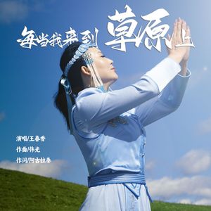 每当我来到草原上