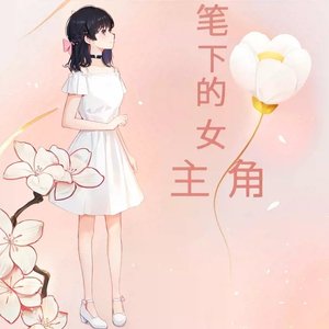 笔下的女主角（Siren）