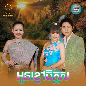 អូនខ្មៅចិត្តស