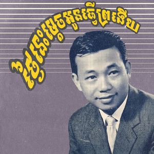 ថ្ងៃនេះម្តេចអូនធ្វើព្រងើយ