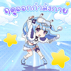 ฤดูออกกำลังกาย