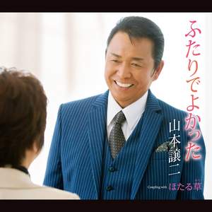 ふたりでよかった