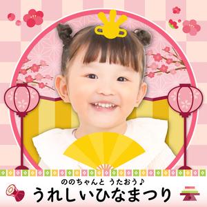 うれしいひなまつり