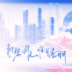 都想避风谁当港啊