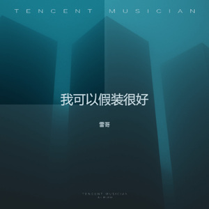 我可以假装很好