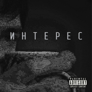 Интерес