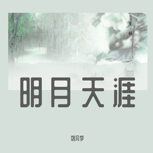 明月天涯（翻自 潮汐-tide）