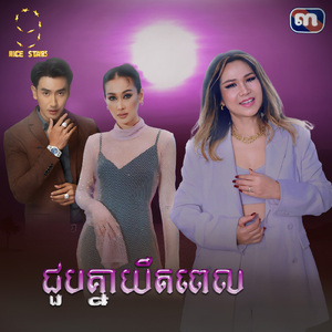 ជួបគ្នាយឺតពេល (From "រឿង ចន្ទចាកមេឃ")