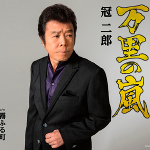 霧ふる町 (半音下げオリジナル・カラオケ)