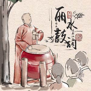 丽水鼓词