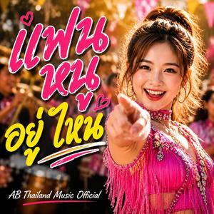 แฟนหนูอยู่ไหน