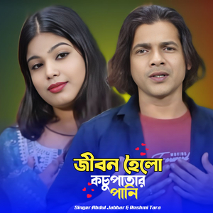 Jibon Hoilo Kochu Patar Pani