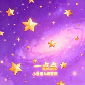 一点点（为什么晚上总是有星星）（加糖版）