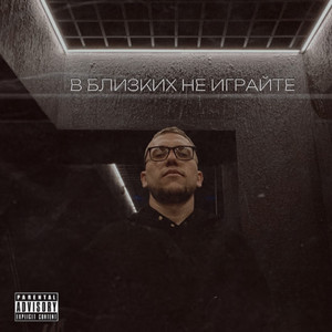 В близких не играйте