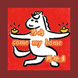 马内come my home