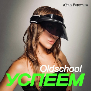Успеем (Extended)