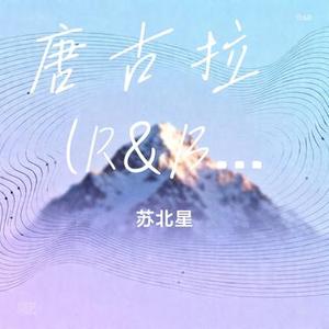 唐古拉  (R&B) (Cover 梦镜里的人)