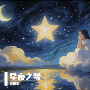 星夜之梦