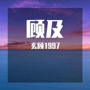顾及
