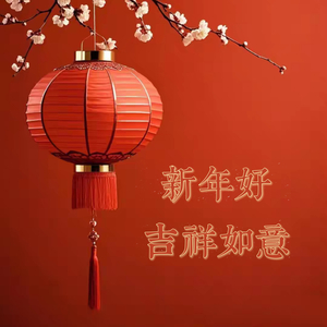 新年好（吉祥如意）