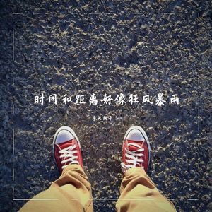 时间和距离好像狂风暴雨