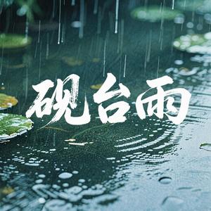 砚台雨