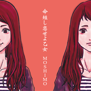 命短し恋せよ乙女