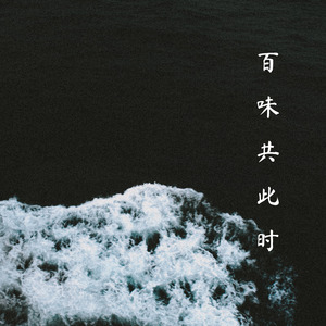 百味共此时