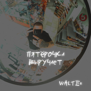 Пятёрочка выручает