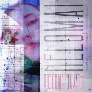 Розовые закаты