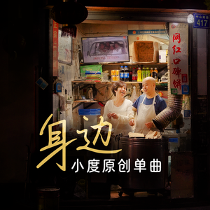 身边-小度陪伴主题原创单曲