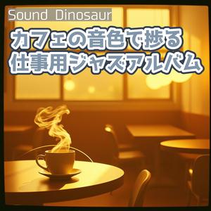 心安らぐカフェ空間、創造力を開花させるジャズ