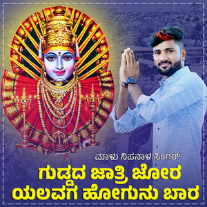 Guddada Jatri Jora Yallavvaga Hoguna Baara Janapada (BGM)
