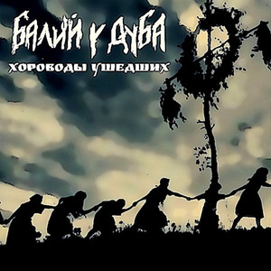 Хороводы ушедших