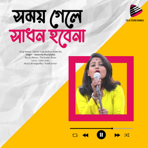 সময় গেলে সাধন হবেনা