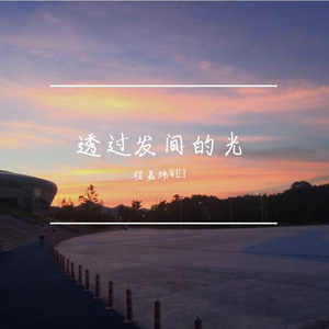 生活的交响 伴奏