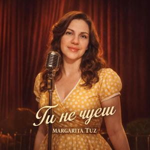 Ти не чуєш