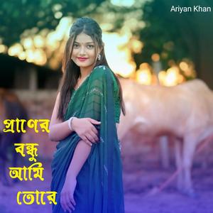 প্রাণের বন্ধু আমি তোরে