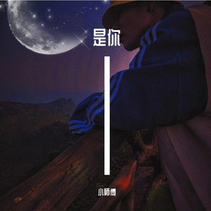 是你（prod by FRESH_ye)