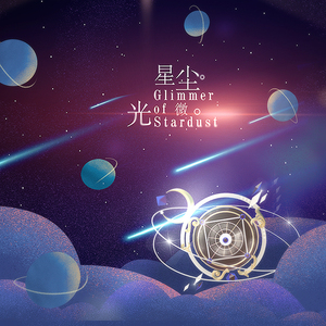 Glimmer of Stardust - 星尘微光