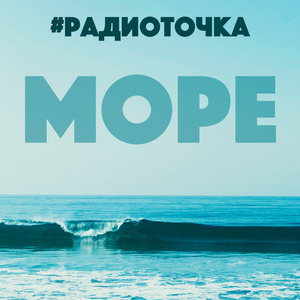 Море