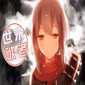 世末歌者（翻自 乐正绫）